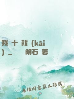 我從十歲就開(kāi)掛